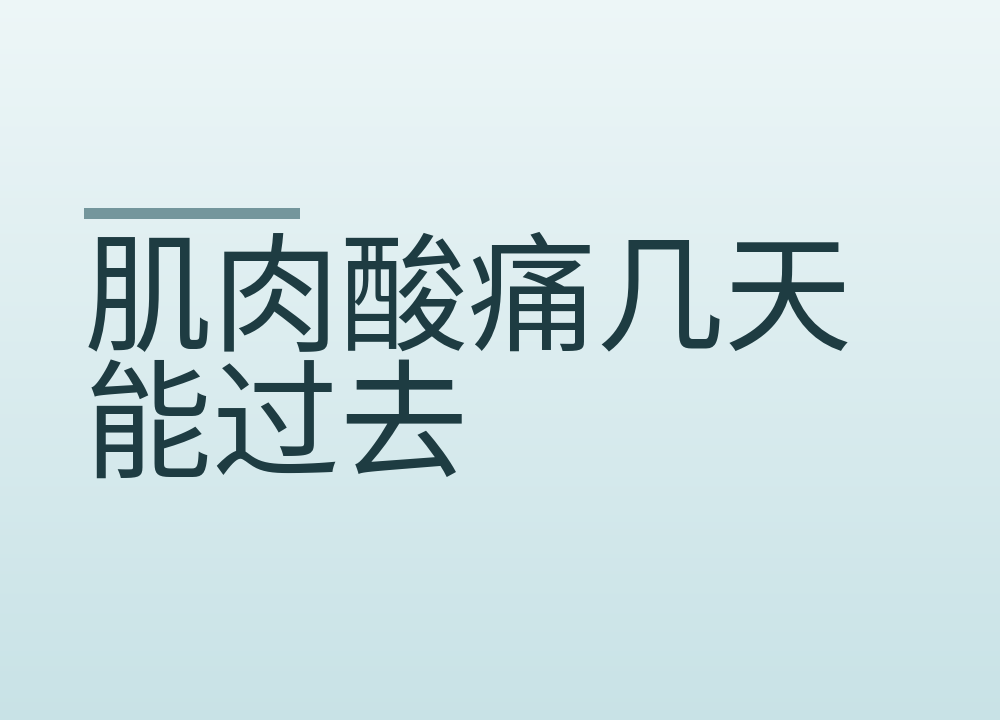 肌肉酸痛几天能过去，什么情况要停下来
