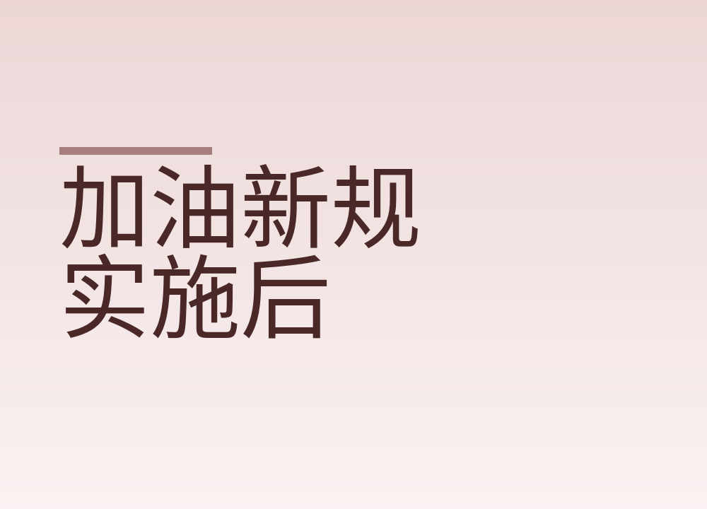 加油新规实施后，车主加油前核对标识与流程的四步
