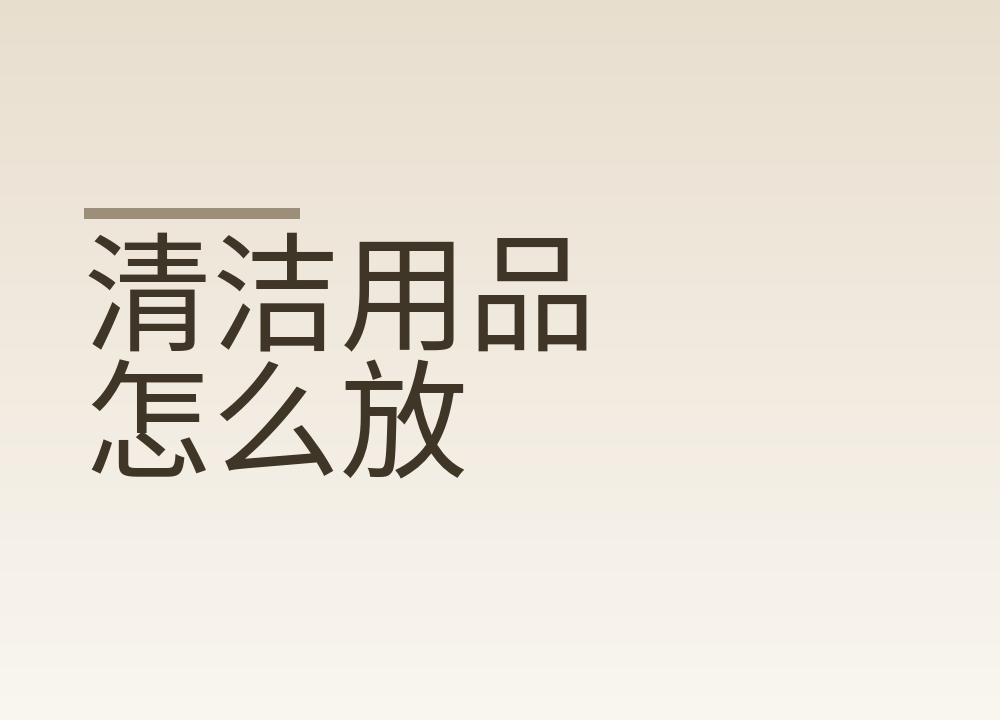 清洁用品怎么放：分放、标识与通风的三个要点