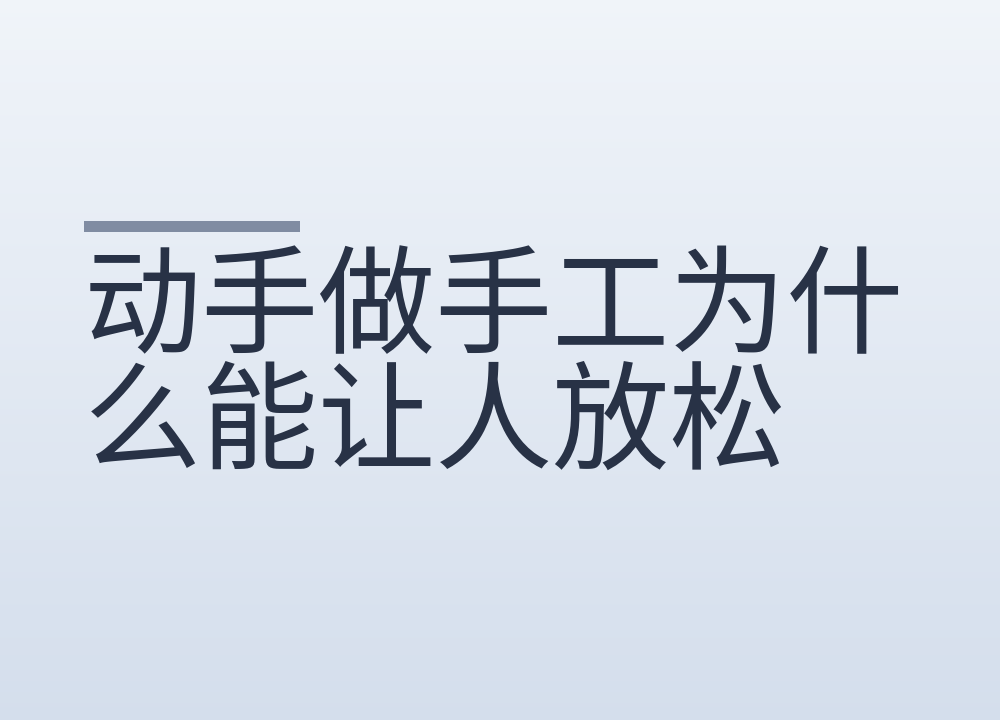 动手做手工为什么能让人放松，注意力被占住就不乱想了