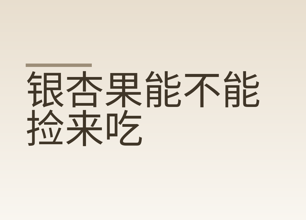 银杏果能不能捡来吃:去壳去芽煮透,一次几粒