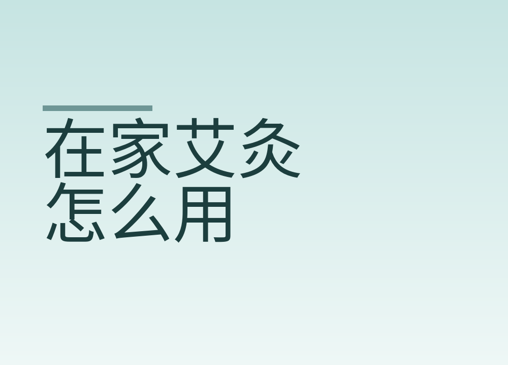 在家艾灸怎么用:离皮肤多远、一次灸多久、哪些人别自己动手