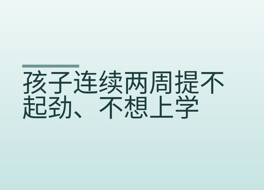 孩子连续两周提不起劲、不想上学：家长头几天做什么，哪些信号要找专业帮助