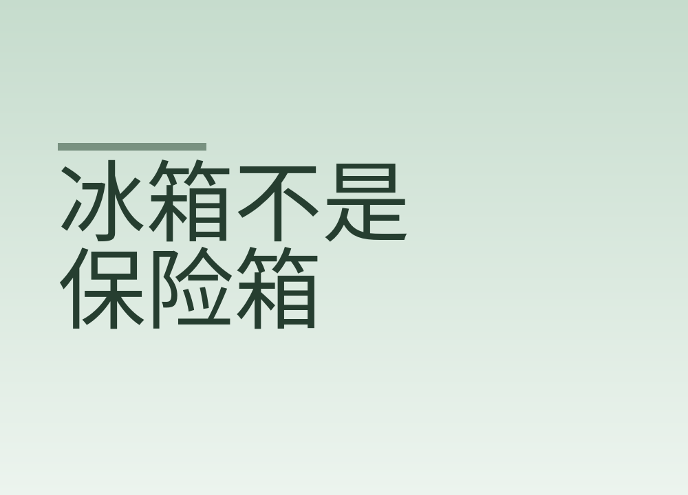 冰箱不是保险箱:生熟怎么分层,剩菜能放几天