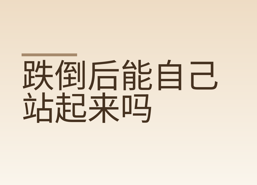 跌倒后能自己站起来吗，先做哪一步