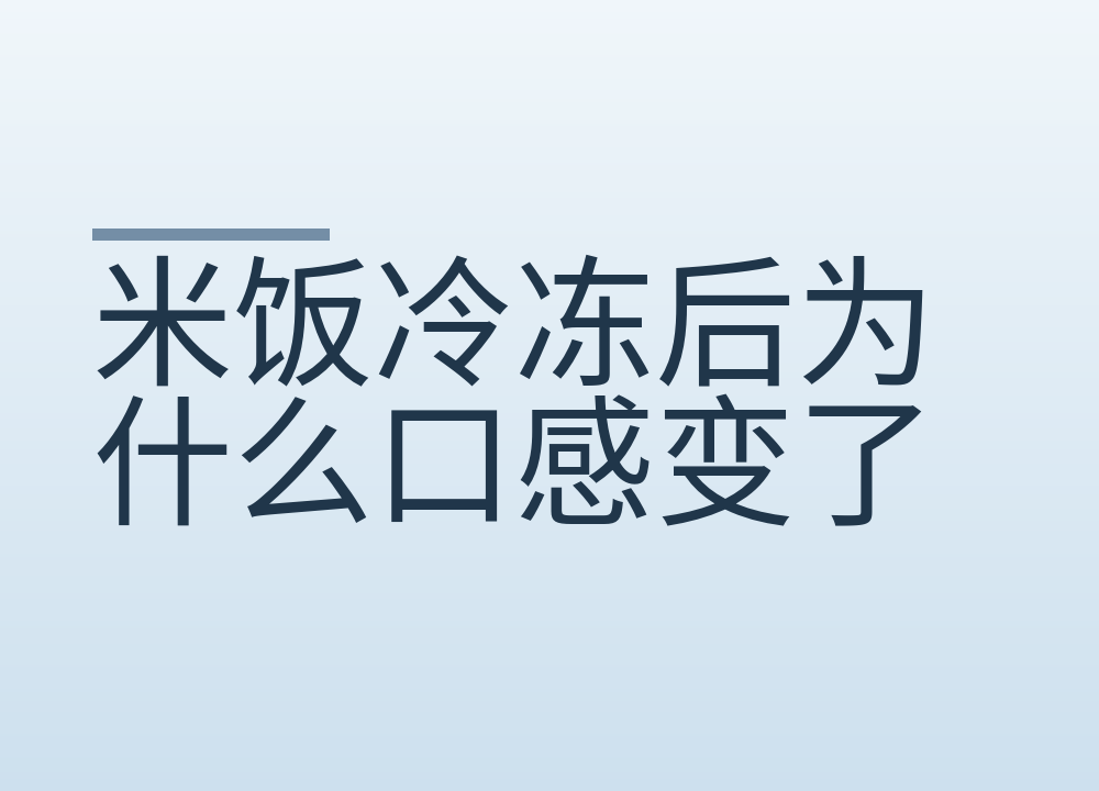 米饭冷冻后为什么口感变了:怎么冻、怎么热、能放多久