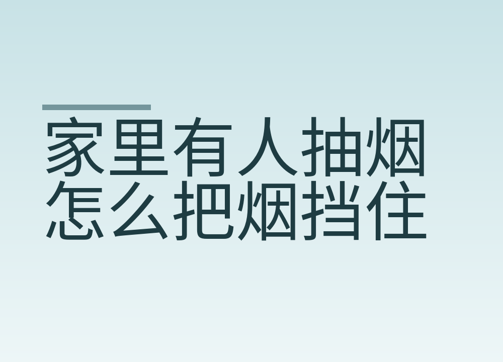 家里有人抽烟怎么把烟挡住:阳台、开窗、净化器各能做到哪一步