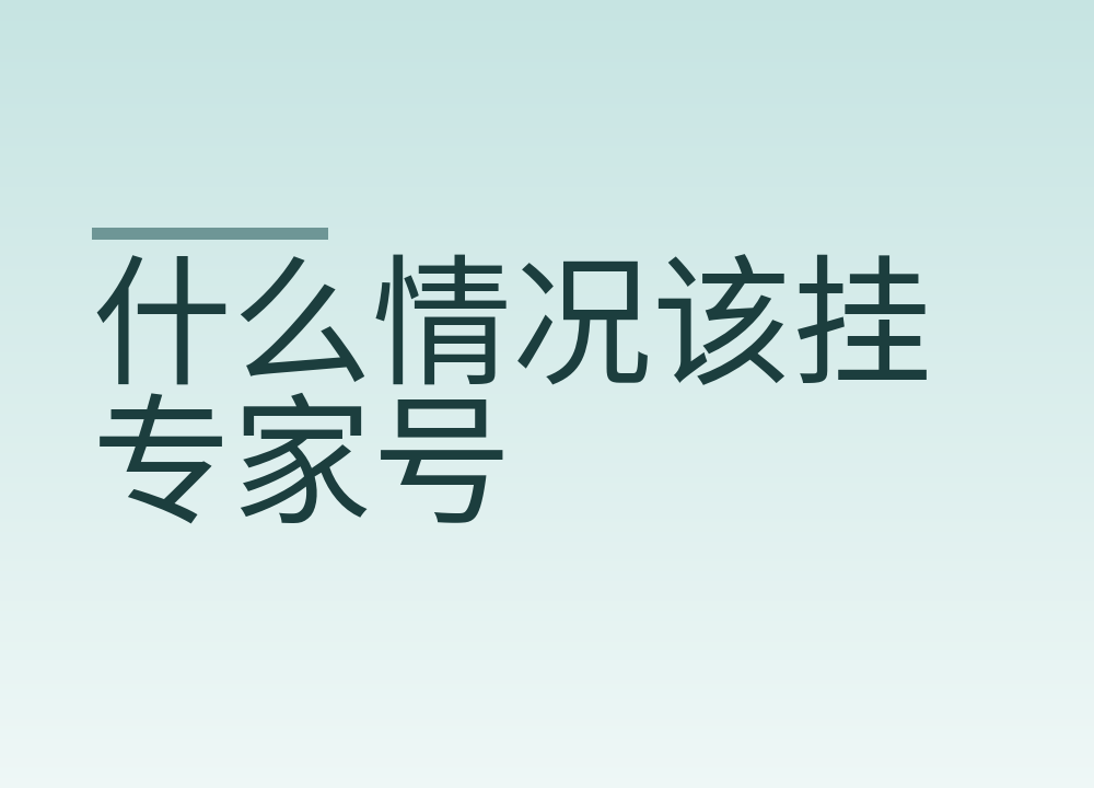 什么情况该挂专家号，什么情况挂普通门诊