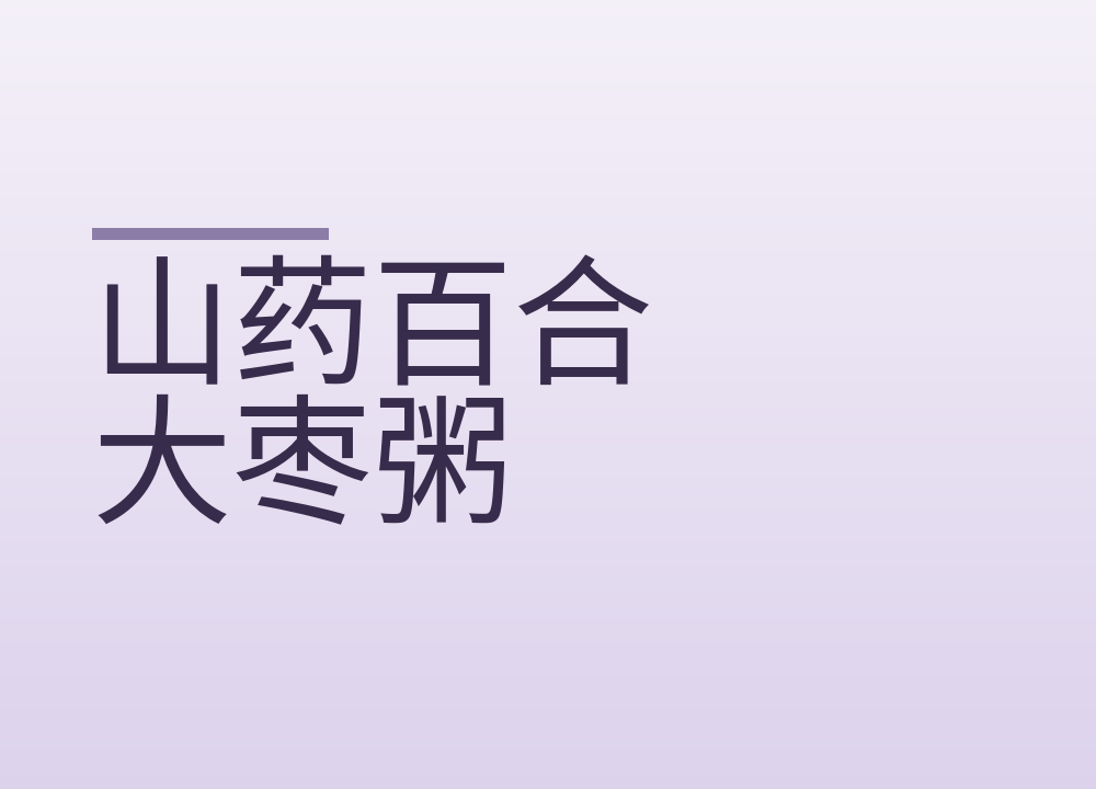 山药百合大枣粥，五样材料的用量和熬法