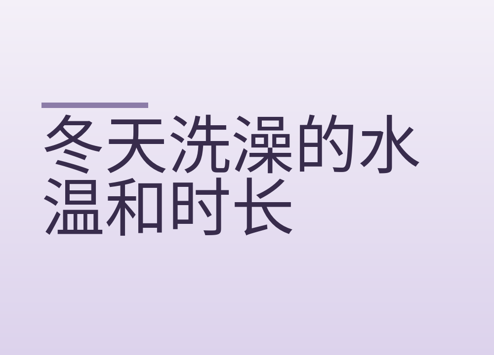 冬天洗澡的水温和时长，这两个数字别超