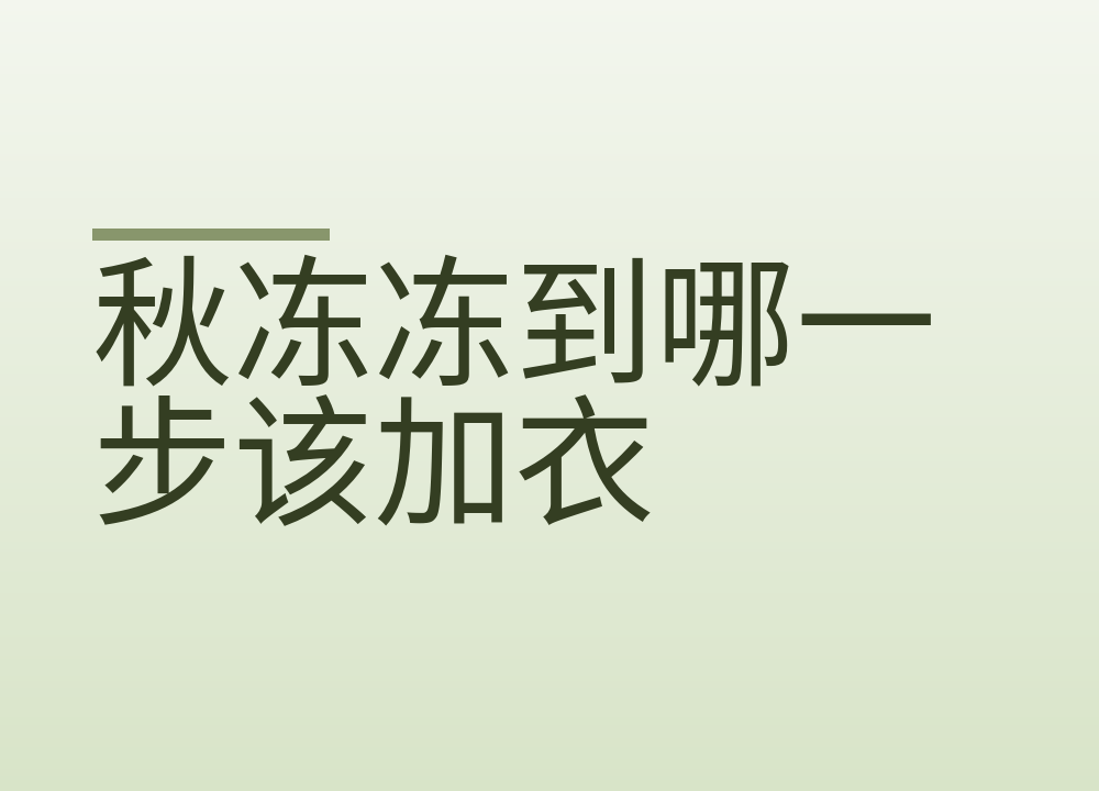 秋冻冻到哪一步该加衣：三处护住，几类人别硬扛