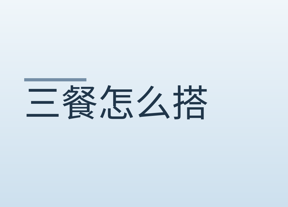 三餐怎么搭：膳食指南推荐量落到一顿饭
