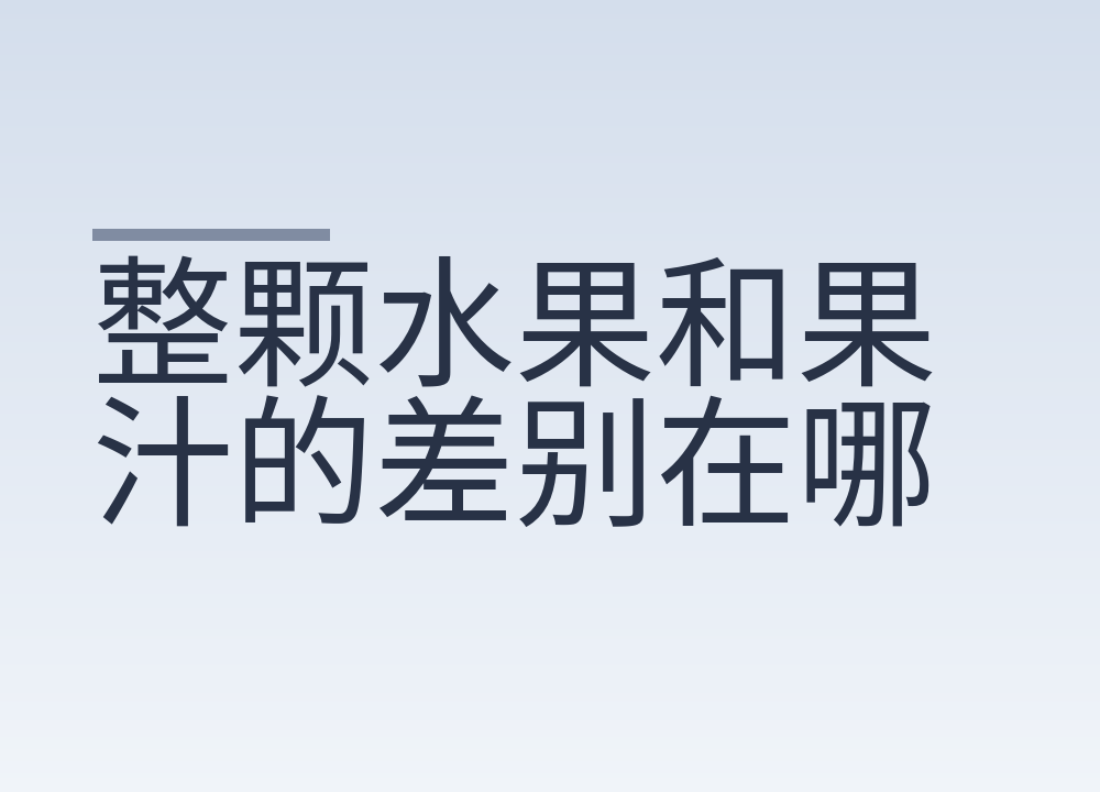 整颗水果和果汁的差别在哪，糖分怎么估