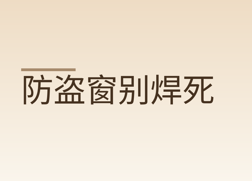 防盗窗别焊死:逃生口开多大,钥匙挂哪,高层低层怎么办