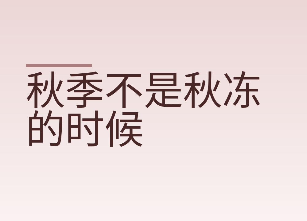 秋季不是秋冻的时候，露脚踝要看气温