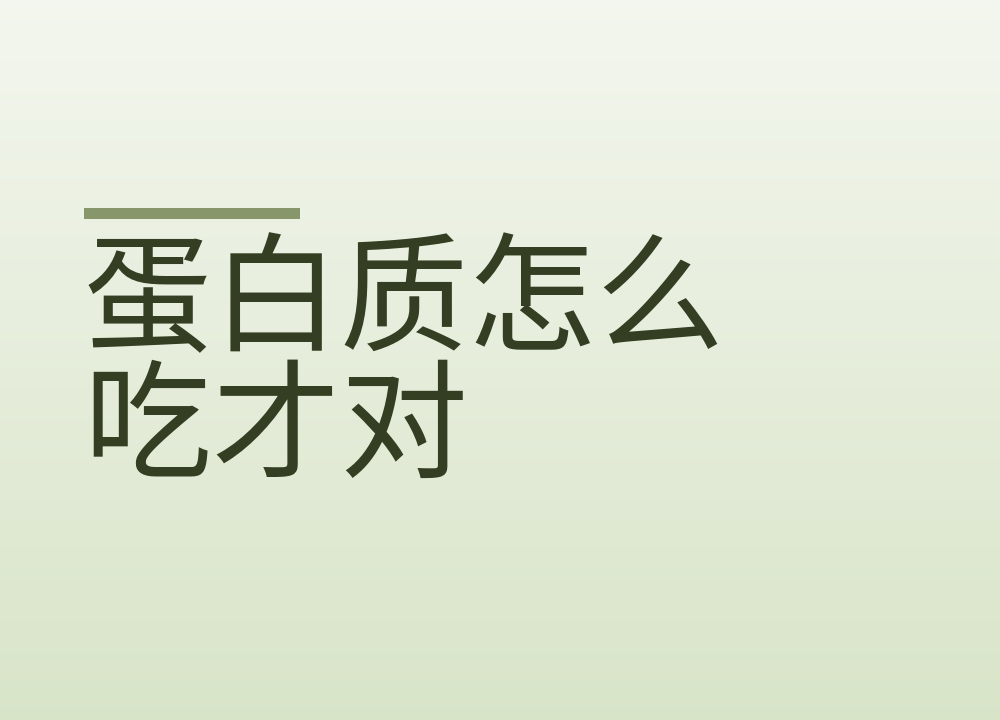 蛋白质怎么吃才对:一天多少克,三餐怎么分