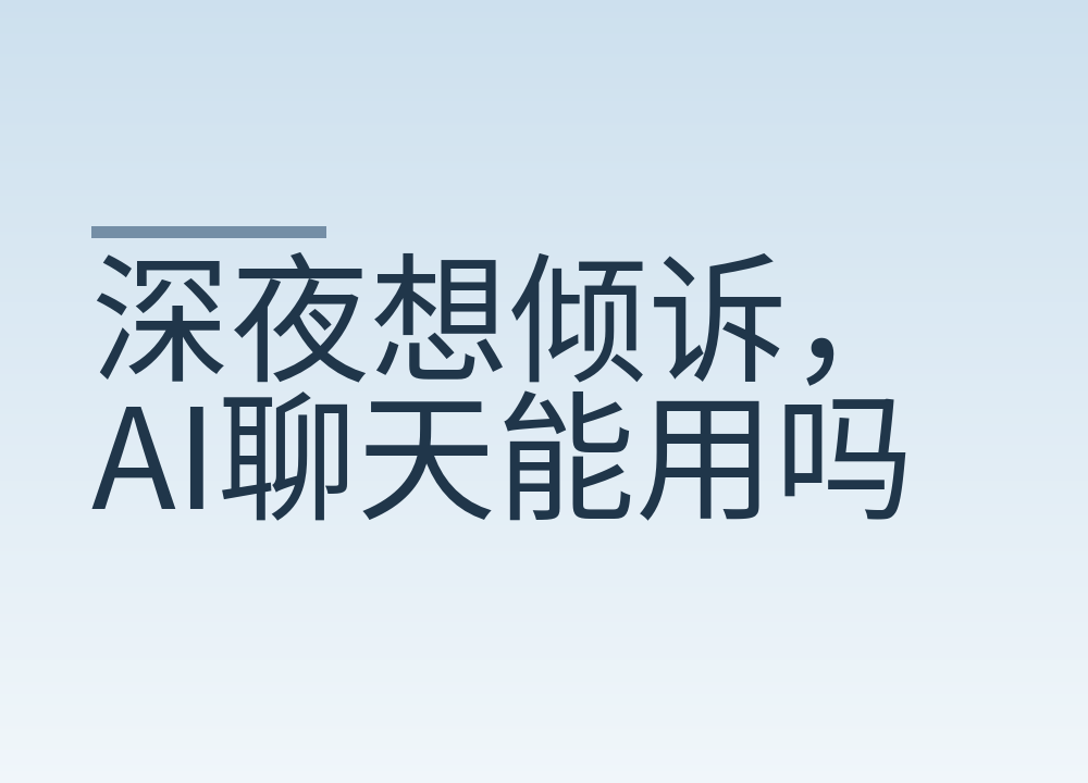 深夜想倾诉,AI聊天能用吗:适合说什么,别托付什么,怎么不挤掉真人