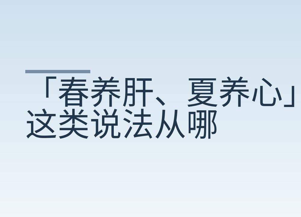 「春养肝、夏养心」这类说法从哪来，怎么看