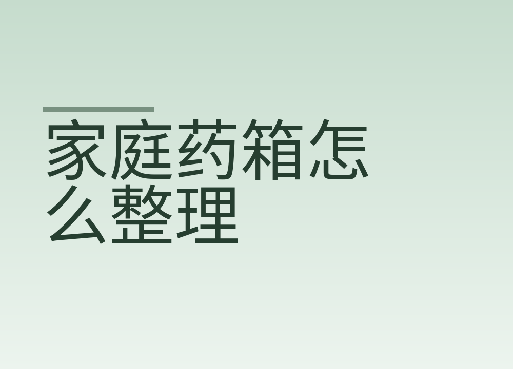 家庭药箱怎么整理：分类、效期和存放位置