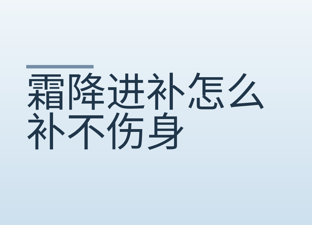 霜降进补怎么补不伤身:先把脾胃养住,三类人要慢半拍