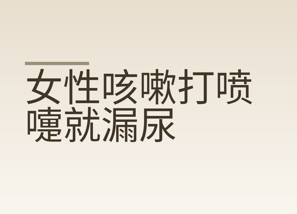 女性咳嗽打喷嚏就漏尿：先自测轻重，再练盆底肌