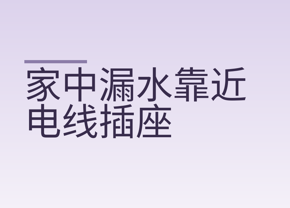 家中漏水靠近电线插座，先断电和远离的处理顺序