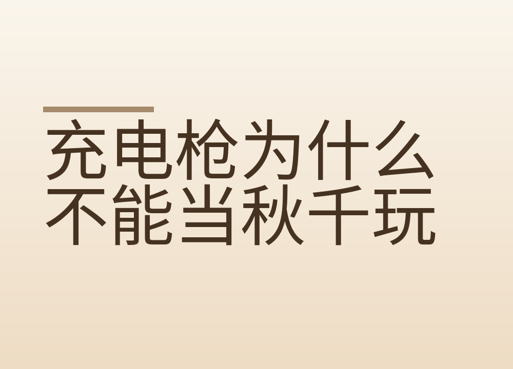 充电枪为什么不能当秋千玩：公共场所带电设备的安全常识