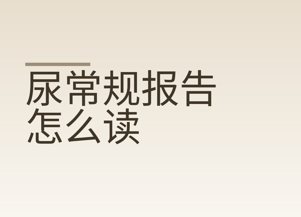 尿常规报告怎么读，常见干扰因素有哪些