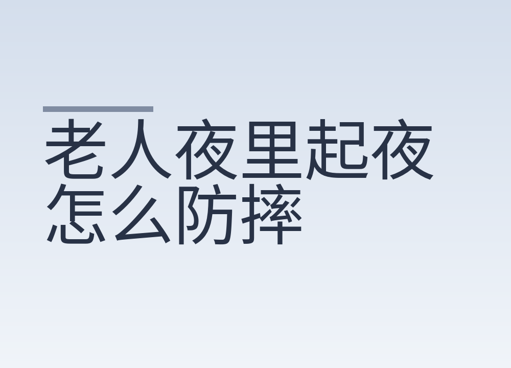老人夜里起夜怎么防摔:睡前喝水怎么安排,下床先坐半分钟