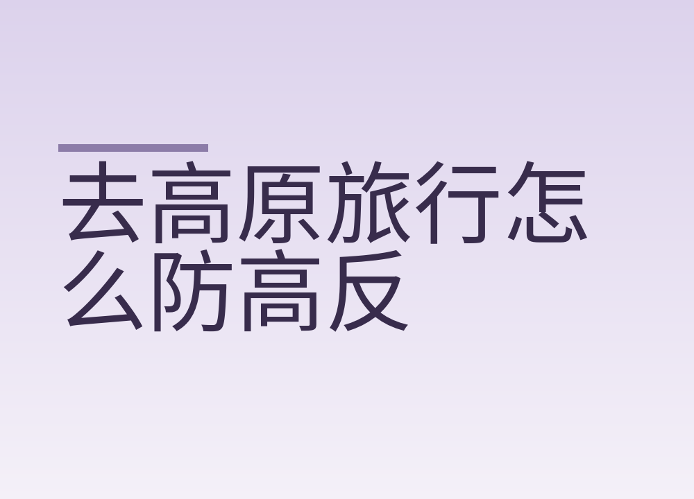 去高原旅行怎么防高反：头两天怎么过，哪些信号要下撤