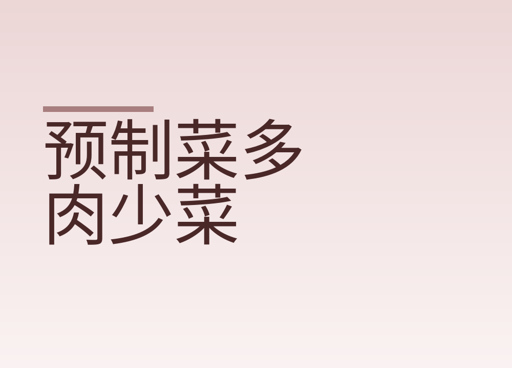 预制菜多肉少菜，一顿饭怎么配才不像全吃肉