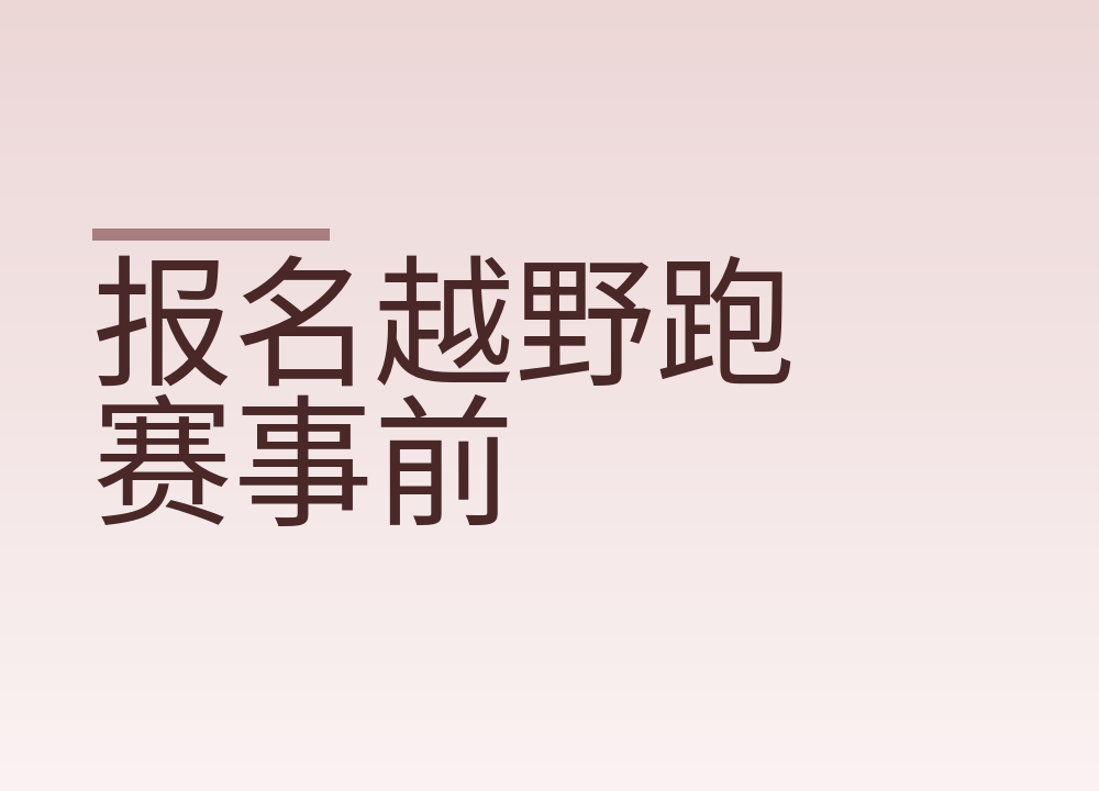 报名越野跑赛事前，怎么核对赛事是否正规有公示