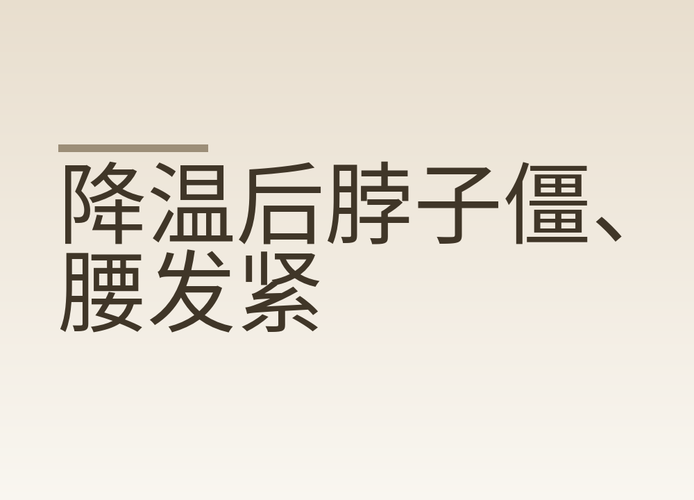 降温后脖子僵、腰发紧：热敷还是冷敷，坐多久该起身