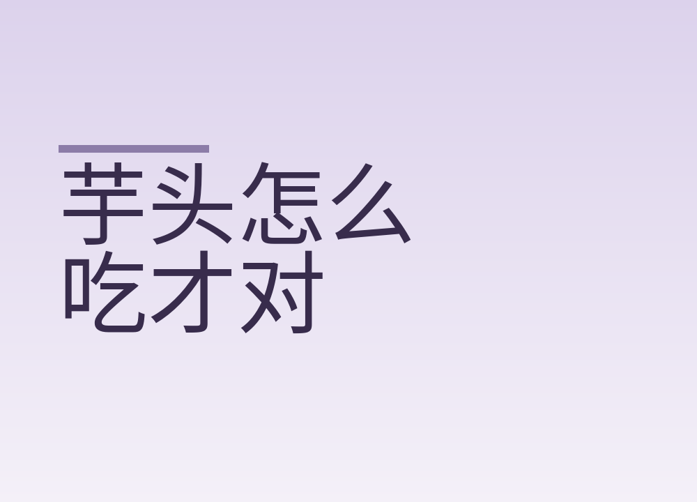 芋头怎么吃才对:算主食、蒸二十分钟、削皮先戴手套