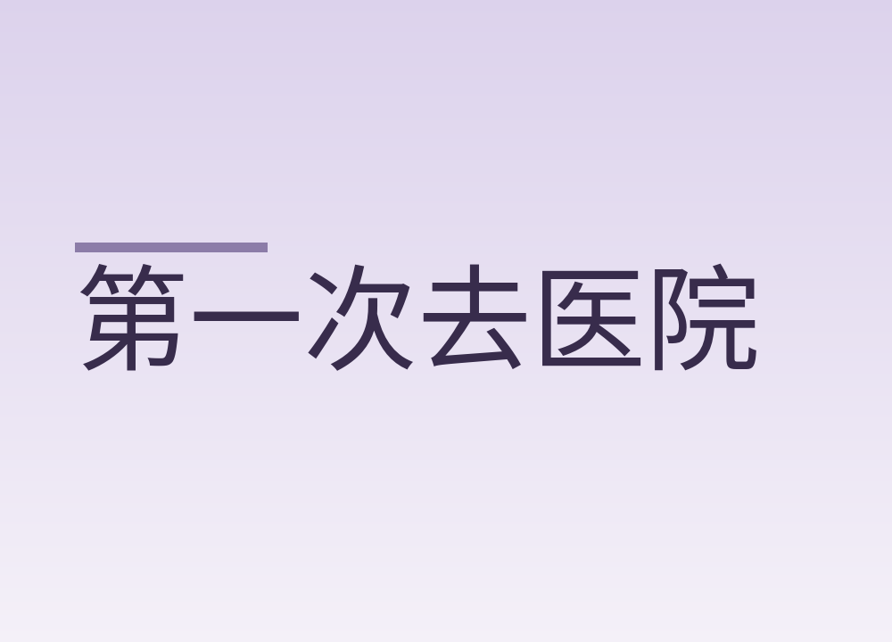 第一次去医院，挂号挂错了要怎么办