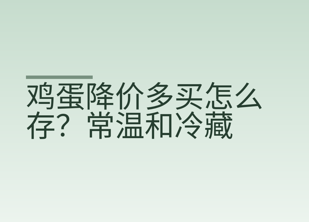 鸡蛋降价多买怎么存？常温和冷藏分别这样放