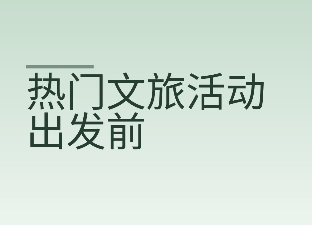 热门文旅活动出发前：开放时间入场要求和天气核对步骤