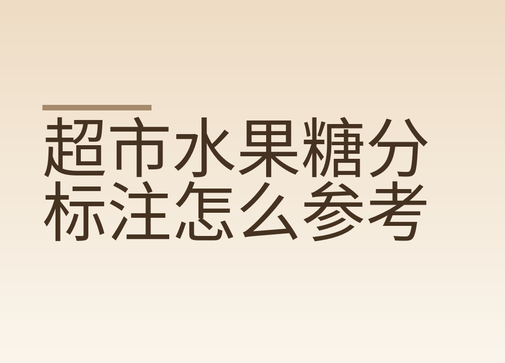 超市水果糖分标注怎么参考，挑果时看这四点