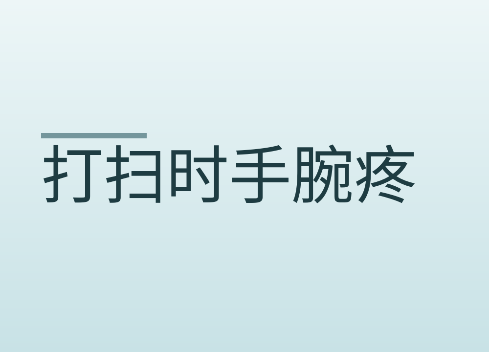 打扫时手腕疼，多半是这个动作重复太多