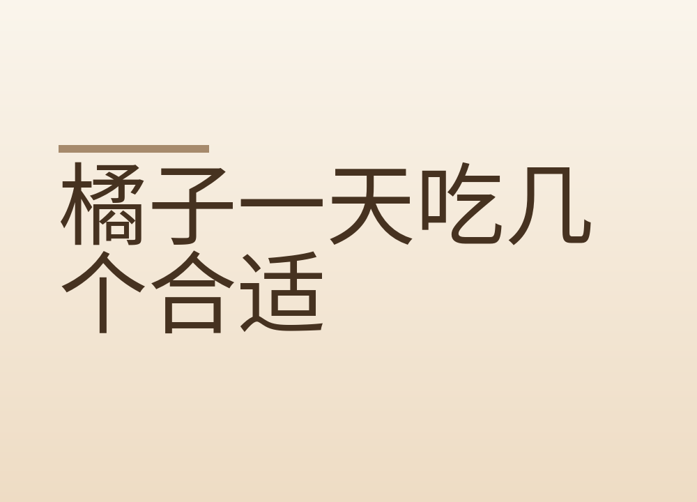 橘子一天吃几个合适:吃多了手心发黄是怎么回事,怎么挑怎么存