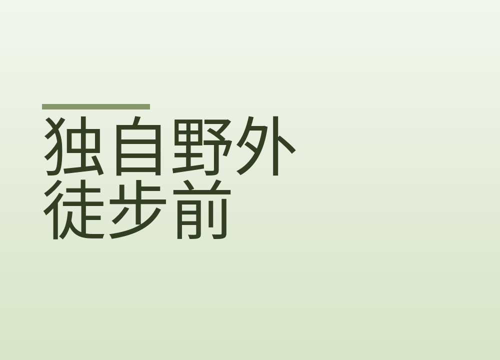 独自野外徒步前，行程报备和应急联络这样留