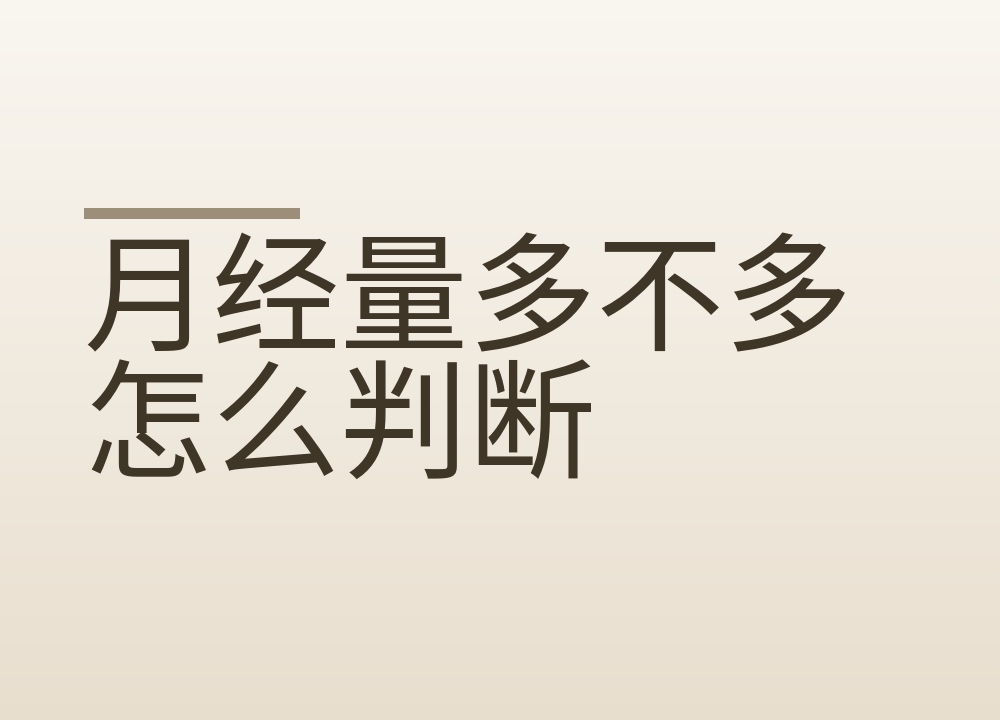 月经量多不多怎么判断：换片频率、血块和天数三个对照