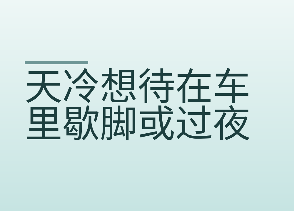 天冷想待在车里歇脚或过夜：通风、取暖、停车这几处先安排好