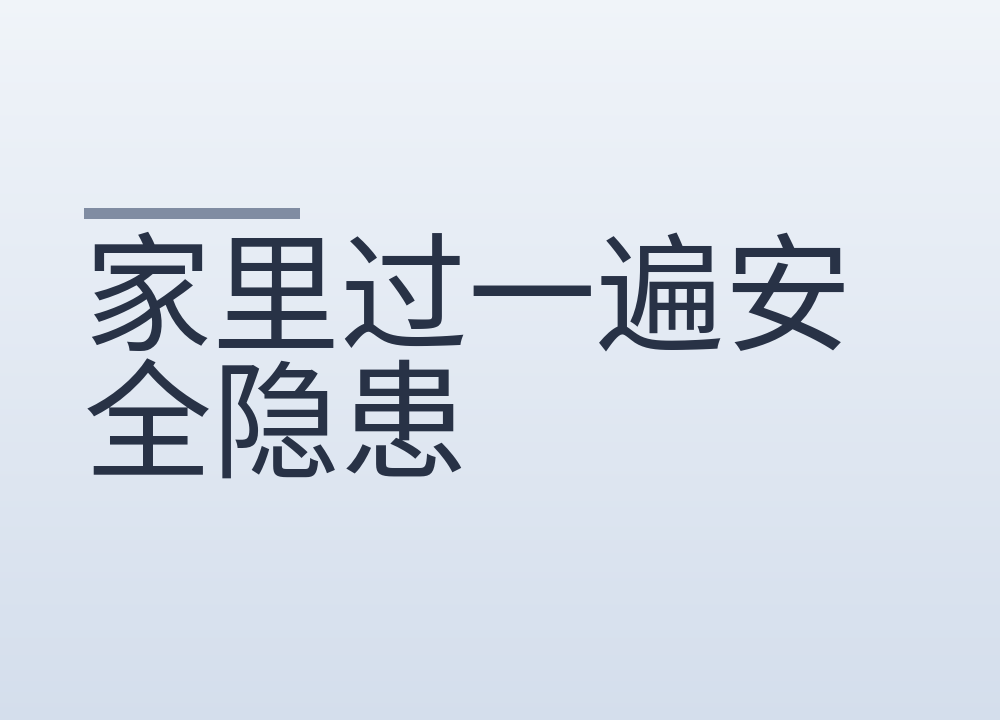 家里过一遍安全隐患：燃气、电路、防滑、固定
