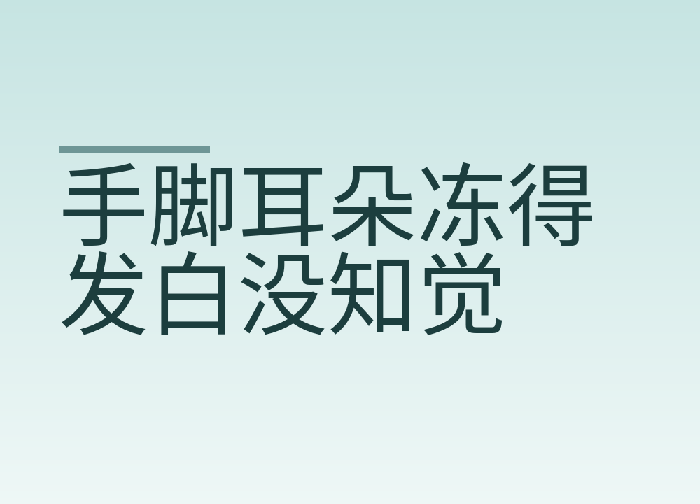 手脚耳朵冻得发白没知觉：冻伤别烤火别搓雪，40℃温水泡15到30分钟