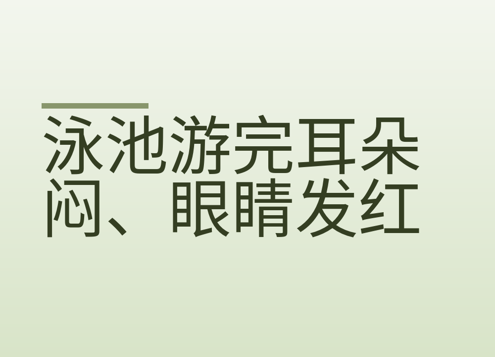 泳池游完耳朵闷、眼睛发红：进水怎么排，泳镜怎么挑