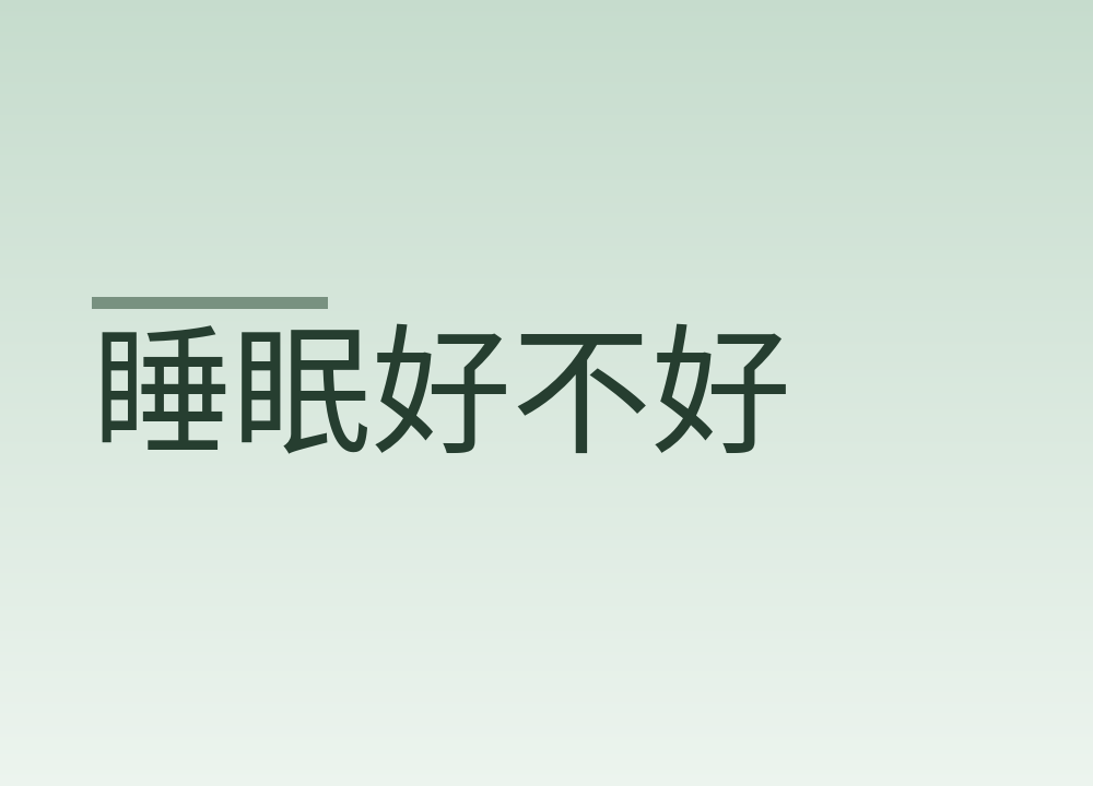睡眠好不好，看三个日常表现就能自己先判断