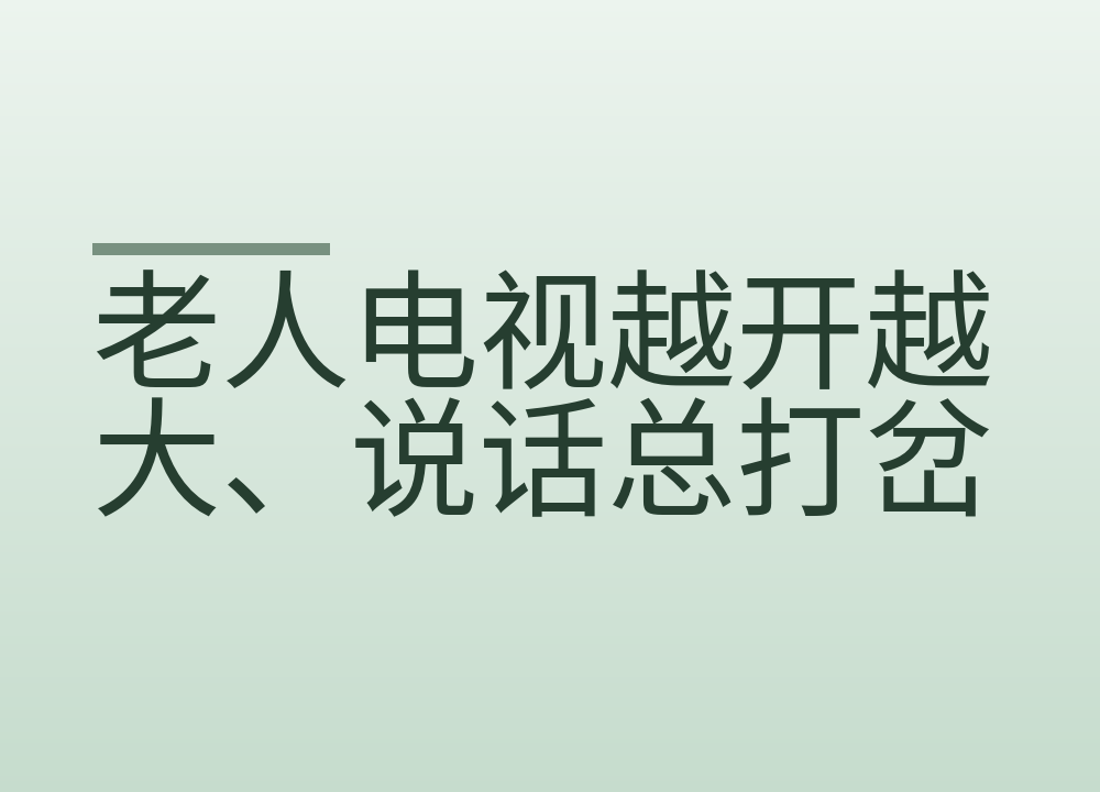 老人电视越开越大、说话总打岔：先查听力，再谈助听器怎么配