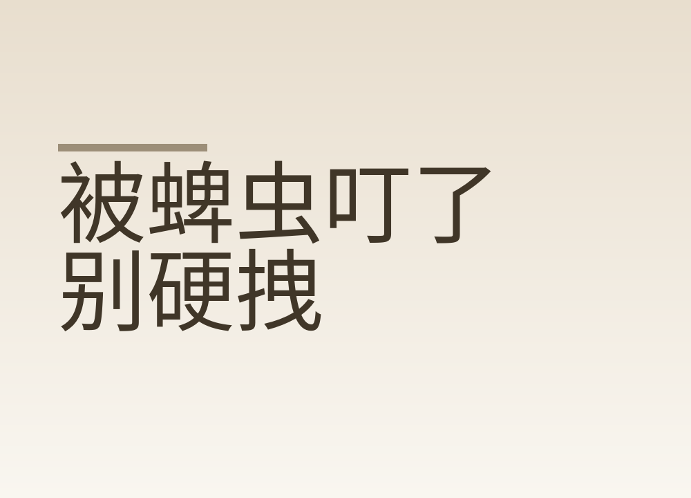 被蜱虫叮了别硬拽：镊子怎么夹，两周内看什么，红肉过敏是怎么回事