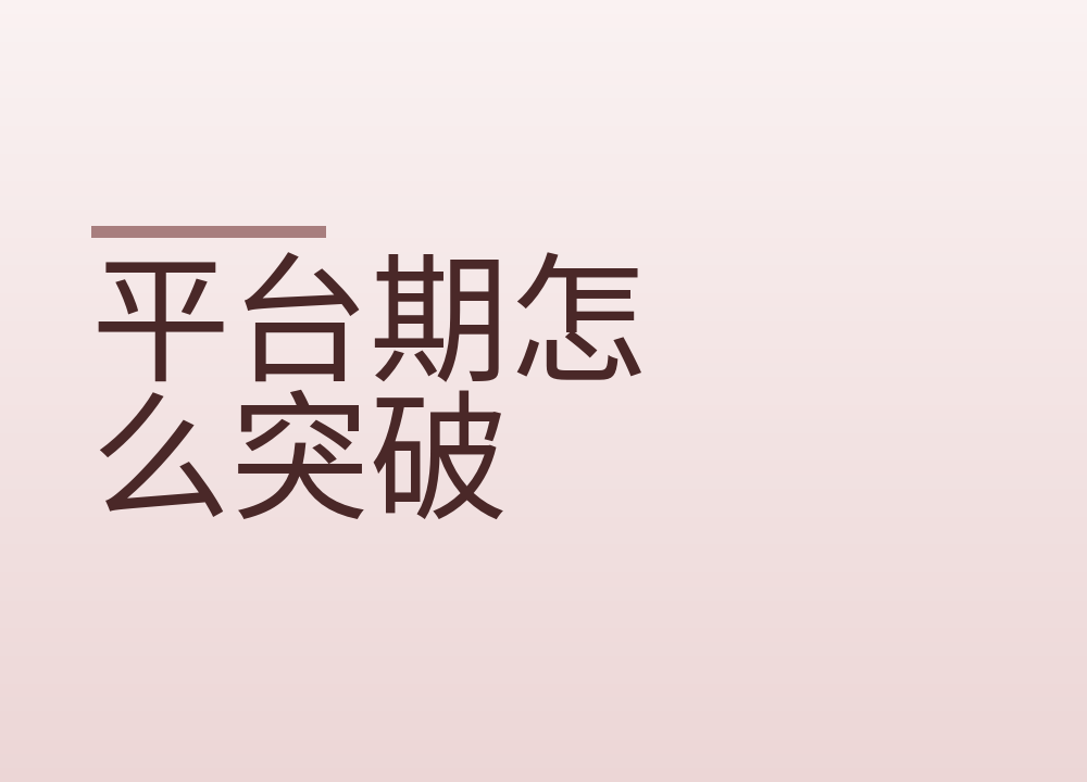 平台期怎么突破，先别急着再少吃